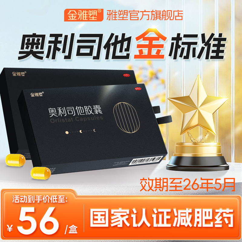 【阿里健康自营】金雅塑奥利司他减肥胶囊瘦身排油减重官方正品