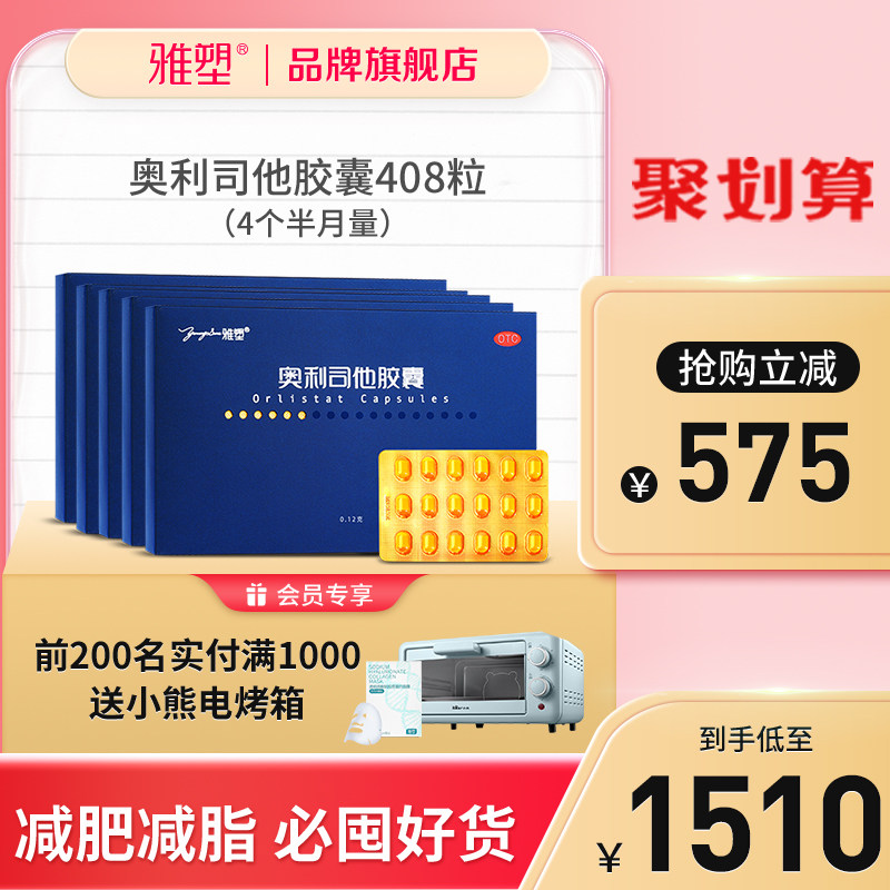 雅塑奥利司他胶囊408粒排油丸瘦身减肥药正品官网国药准字燃脂