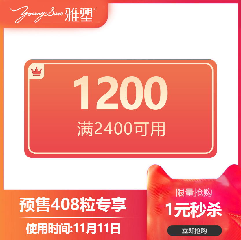 雅塑旗舰店满2400元-1200元指定商品优惠券11/11-11/11