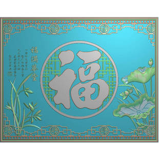 中式福字荷花影壁墙精雕图浮雕壁画灰度图雕刻设计素材