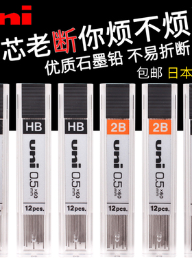 日本进口UNI三菱UL-1405自动铅笔芯0.5/0.3/0.7学生不易断铅芯HB高硬度活动铅笔芯2B绘图用自动铅不断芯文具