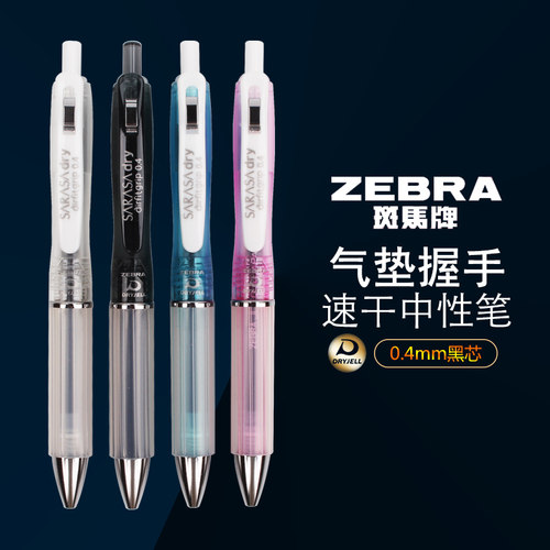 日本zebra斑马速干软速干中性笔