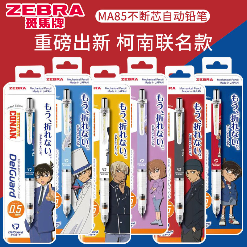 日本ZEBRA斑马自动铅笔名侦探柯南限量版0.5写不易断芯绘图绘画活动铅笔MA85不易断铅专用delguard怪盗基德