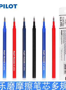 日本pilot百乐可擦笔芯BLS-FR5/FR7可擦中性笔芯0.5mm摩磨擦水笔芯0.7mm