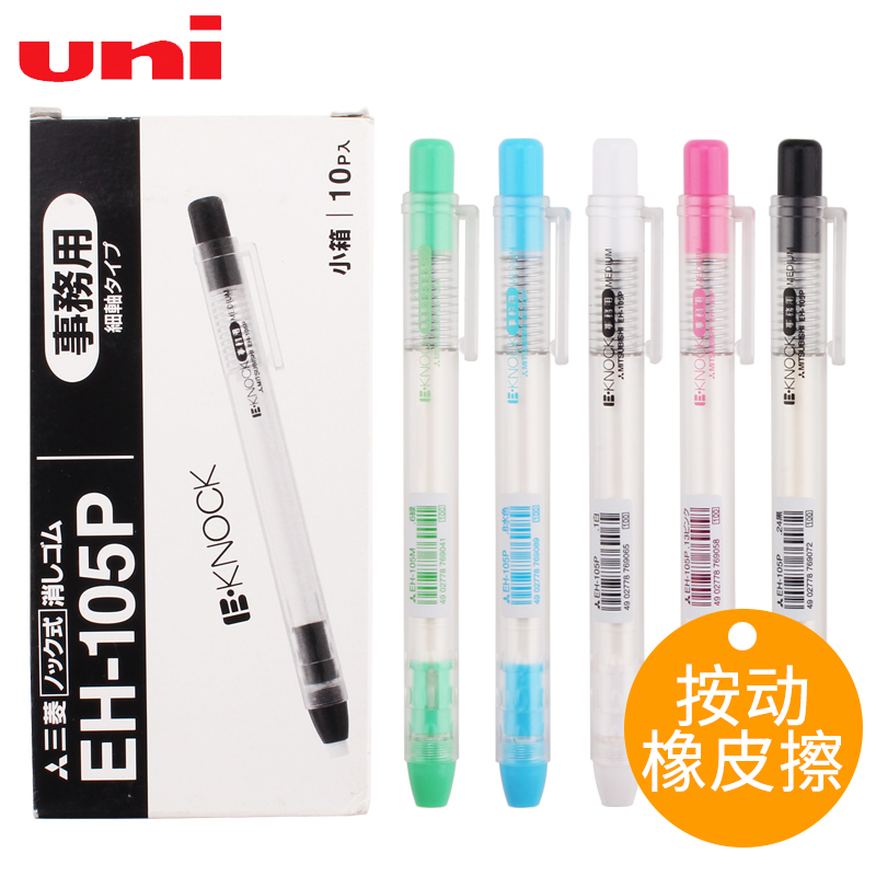 日本UNI三菱橡皮EH-105P笔形按动橡皮按压式橡皮擦便携笔式儿童学生专用橡皮绘图素描铅笔擦的干净进口橡皮擦|msdalam kategori Kamus elektronik/buku kertas elektronik/alat tulis, bekalan sekolah setiap hari, pemadam - dari Buy2taobao.com untuk memberikan perkhidmatan ejen Taobao profesional membeli