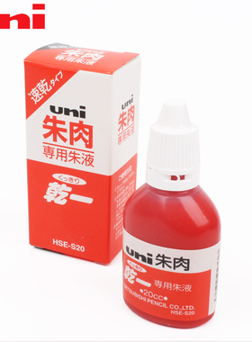 日本uni三菱朱液HSE-S20朱肉印台专用补充液财务专用发票章公章墨水印尼速干防水印油
