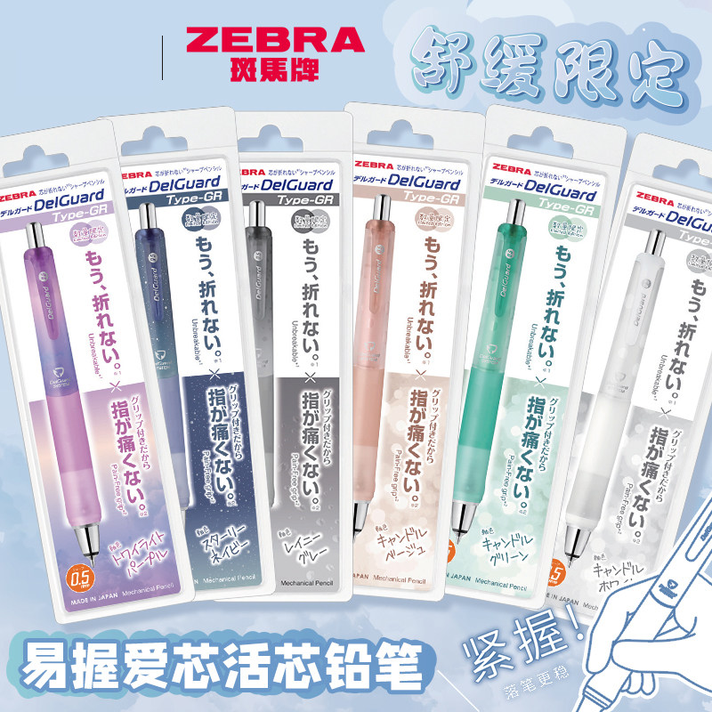 日本ZEBRA斑马自动铅笔舒缓限定软握胶高颜值自动铅delguard不易断芯HB活动铅笔MA93不易断铅自动笔0.5mm