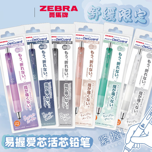 日本ZEBRA斑马自动铅笔舒缓限定软握胶高颜值自动铅delguard不易断芯HB活动铅笔MA93不易断铅自动笔0.5mm