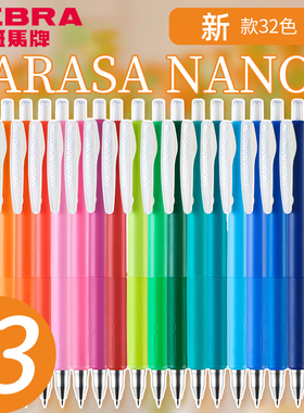 日本zebra斑马中性笔SARASA NANO手帐做笔记专用新色JJH72复古Premier限定子弹头0.3低重心按动彩色水笔0.38