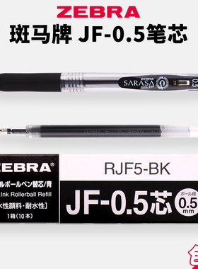 日本ZEBRA斑马JF-0.5笔芯黑色中性笔笔芯jj15按动学生专用考试水笔替芯0.5mm速干替芯适用于JJ77/JJM88文具