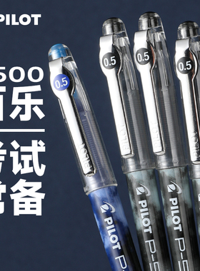 日本pilot百乐p500中性笔学生考试笔套装p700蓝红色水性黑笔0.5mm中高考用文具P500可换芯盖帽笔