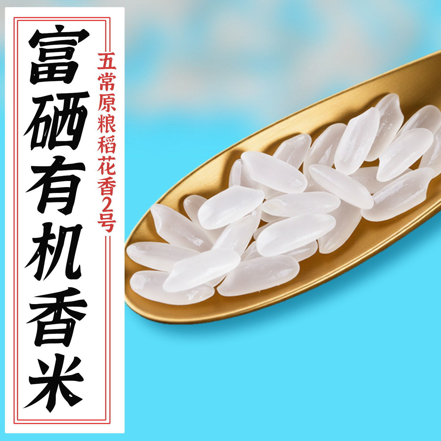 【特等大米】富硒有机香米10斤装