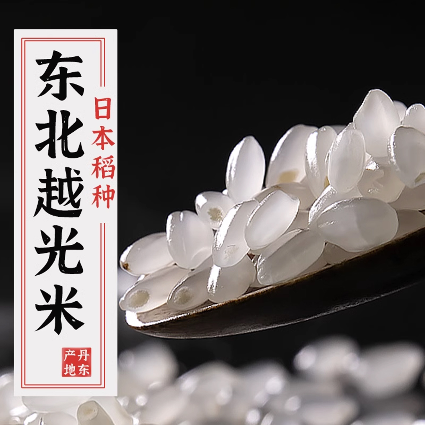 特正宗越光大米当季新米日本饭团寿司米专用东北大米小包装5斤级