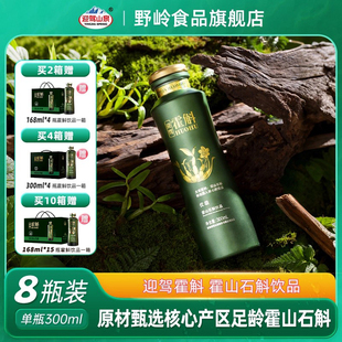 迎驾霍山石斛米斛原生原材萃取滋补养生饮品礼盒装 8瓶 霍斛300ml