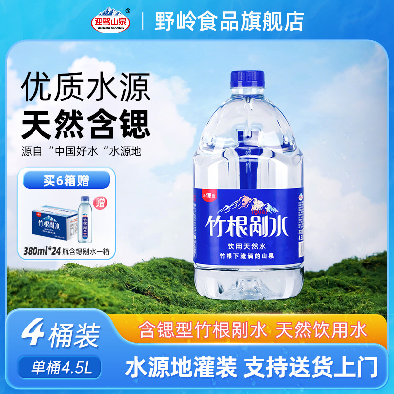 【团购】迎驾山泉含锶剐水4.5L