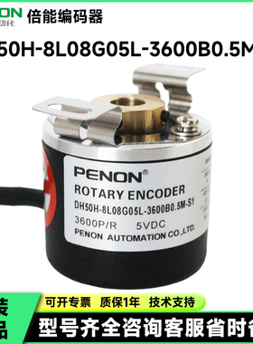 PENON空心轴增量式编码器DH50H-8L08G05L-3600B0.5M-S1