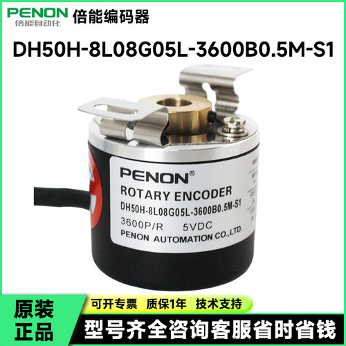 PENON空心轴增量式编码器DH50H-8L08G05L-3600B0.5M-S1