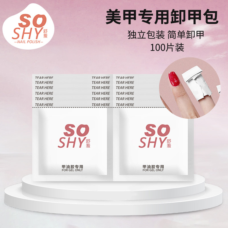 舒羞卸甲油胶专用卸甲包100片装卸除甲油胶光疗胶不伤手