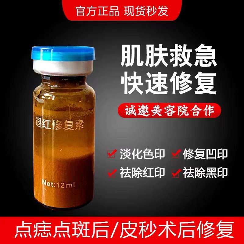 去斑除痣后退红素退红修复素修复水去痘印淡化红血丝消止痒修复