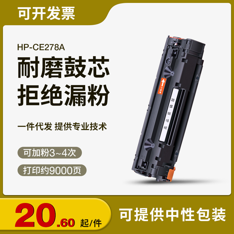 适用易加粉惠普CE278A LaserJet P1560 P1566 P1606 M1536dnf硒鼓