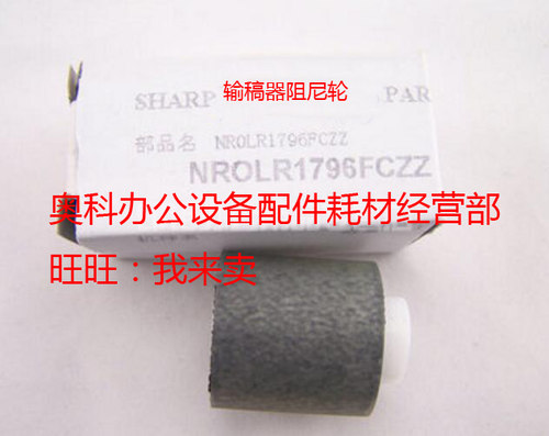 原装夏普AR MX-M550N M620N M620U M700U送输稿器反向阻尼搓纸轮