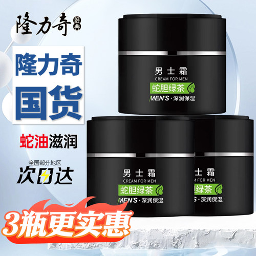 隆力奇蛇胆男士面霜50g补水滋润保湿润肤护肤品擦脸油乳液正品