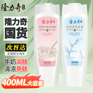 隆力奇沐浴露400ml蛇胆清爽牛奶