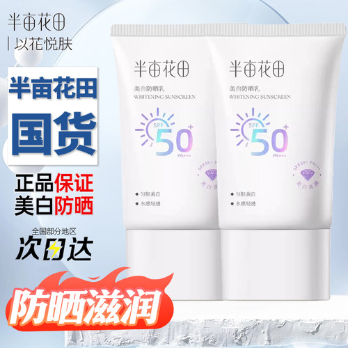 半亩花田美白防晒霜乳SPF50+清爽面部身体通勤旅行户外紫外线隔离