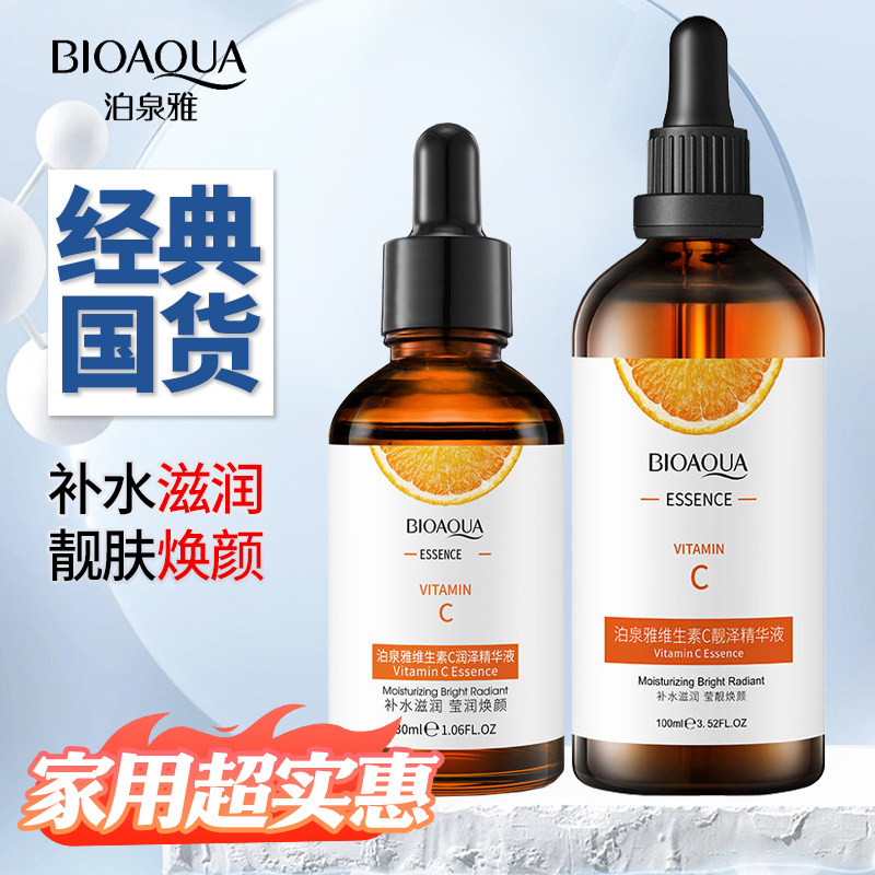 泊泉雅维生素C精华液保湿滋润提亮肤色控油易吸收修护精华原液女