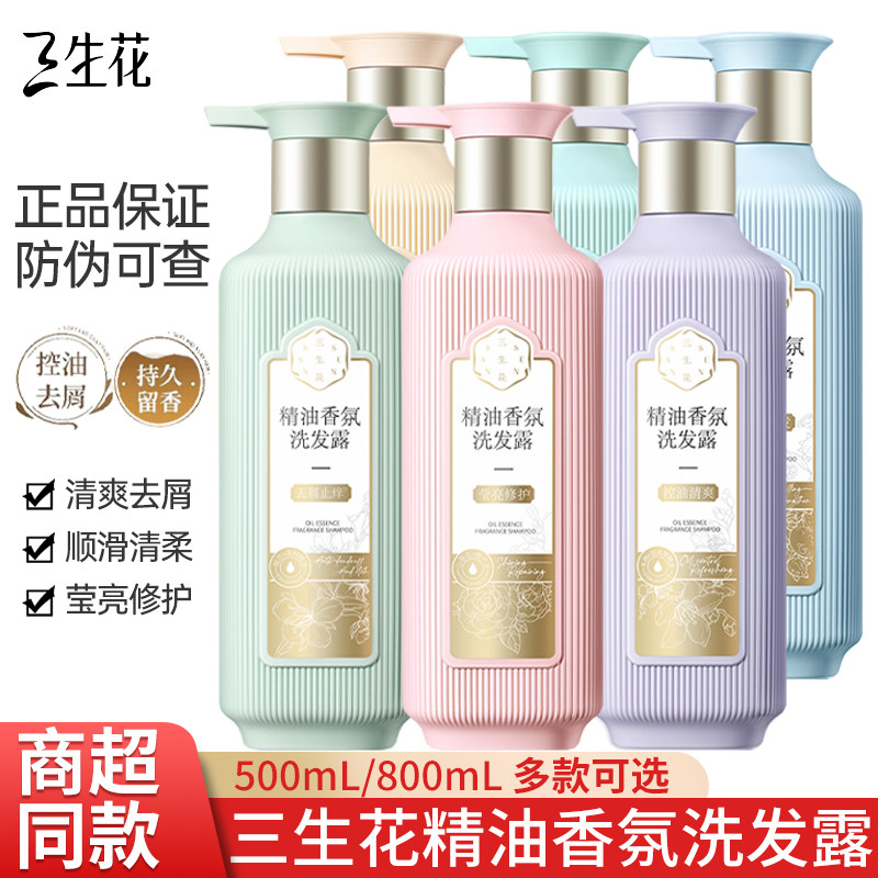 三生花控油去屑洗发水洗沐护套装