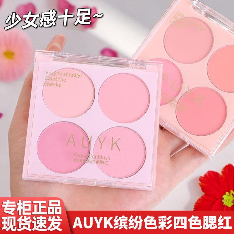 auyk四色腮红多色氛围感正品保证