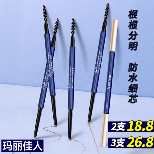 玛丽佳人防水防汗眉笔持久上妆