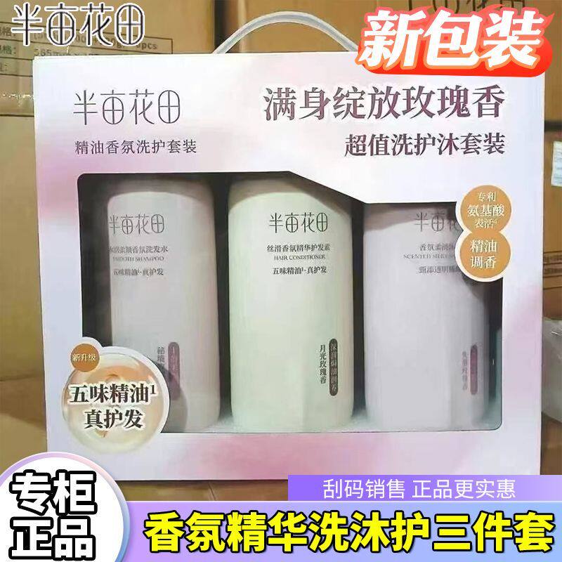 半亩花田三件套水润柔顺香氛洗发水沐浴露护发素套盒花香洗护套装