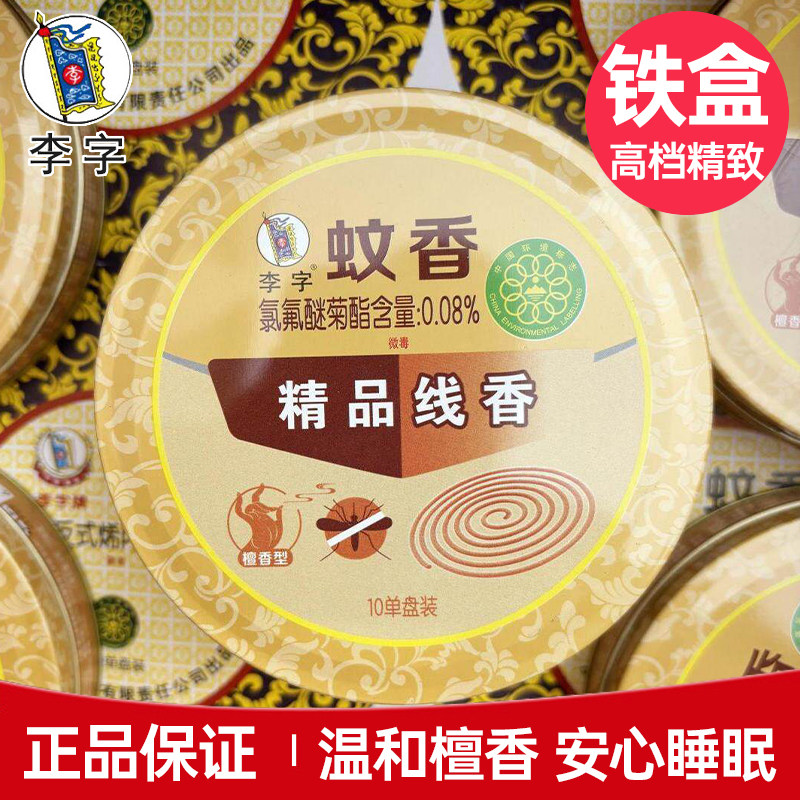 李字蚊香铁盒厕所驱蚊香薰家用室内沉香盘香女生卧室檀香除臭去味