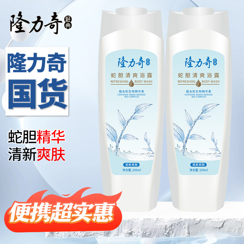 隆力奇蛇胆清爽沐浴露持久留香清凉爽肤沐浴乳液200ml正品保证