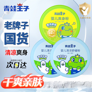 【正品】青蛙王子爽身粉清凉舒缓粉新生婴儿专用痱子宝宝吸汗粉扑
