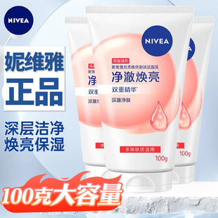 妮维雅洗面奶丝柔焕亮洁面乳100g深层清洁保湿 焕亮提亮肤色男女士