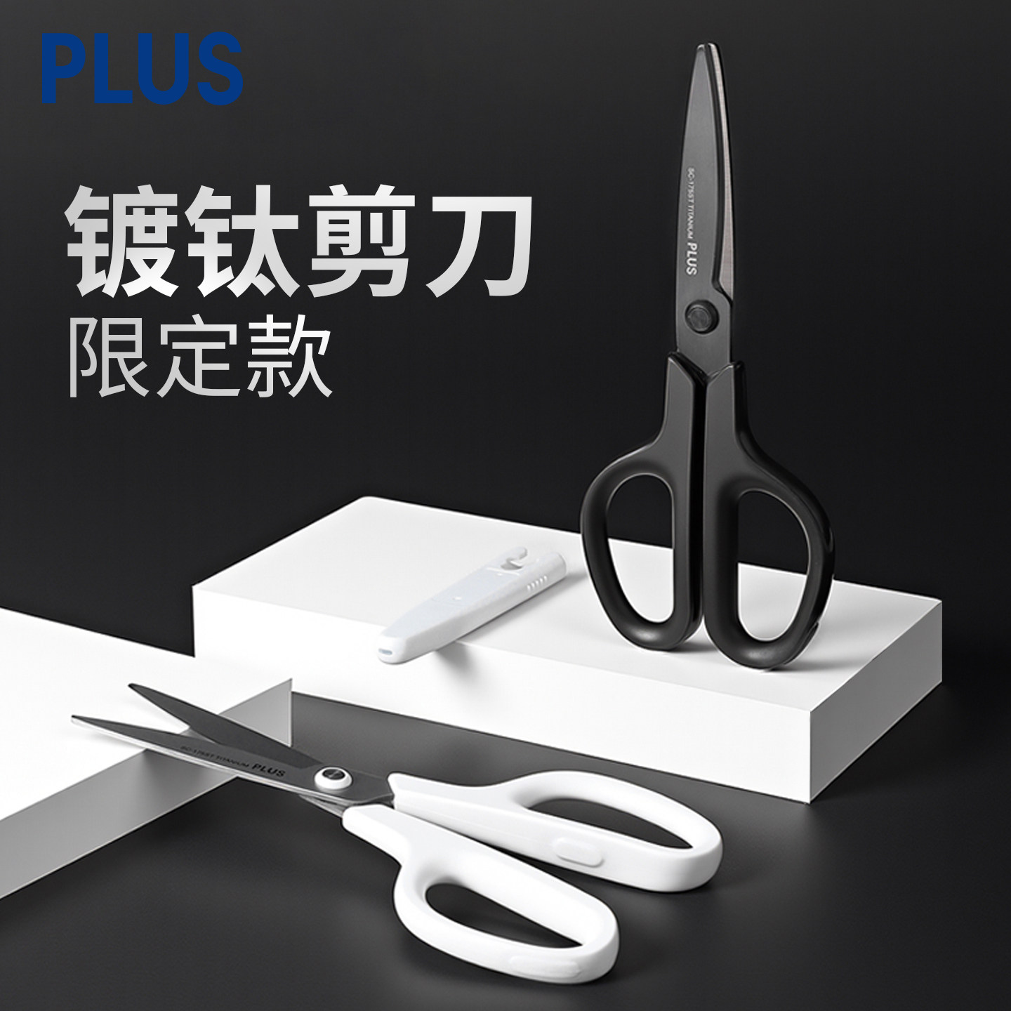 日本PLUS普乐士镀钛剪刀黑白配色带保护套高颜值宿舍用家用便携手工剪子工具办公用品