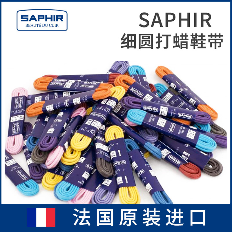 法国进口SAPHIR莎菲雅皮鞋正装鞋彩色细圆打蜡鞋带黑色棕色黄色