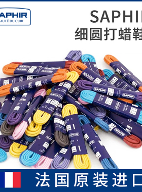 法国进口SAPHIR莎菲雅皮鞋正装鞋彩色细圆打蜡鞋带黑色棕色黄色
