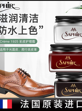 saphir莎菲雅奢侈品皮具保养鞋油