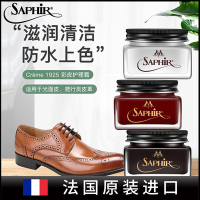 saphir莎菲雅奢侈品皮具保养鞋油