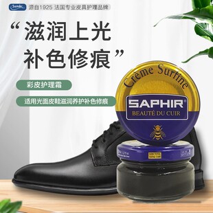 莎菲雅SAPHIR彩皮护理霜彩色鞋油鞋乳真皮补色上色上油皮鞋滋润