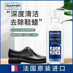 莎菲雅SAPHIR光面皮清洁露renomat真皮牛皮去鞋蜡去污深度清洁