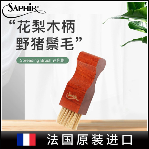 saphir黑金鞋刷天然马鬃护理去污