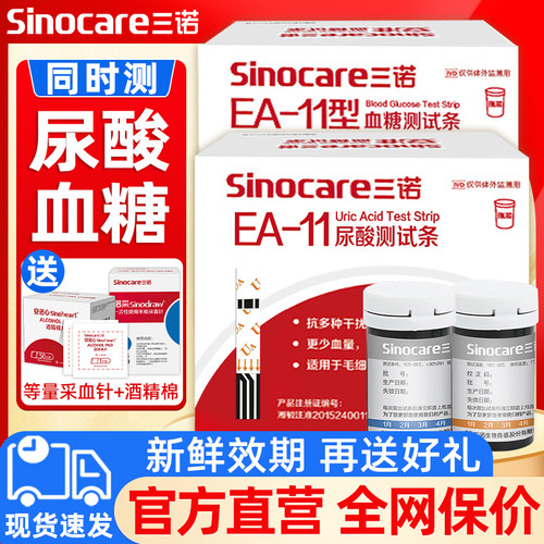 三诺EA11尿酸测试检测仪家用双功能尿酸试纸痛风糖尿病血糖试纸tg