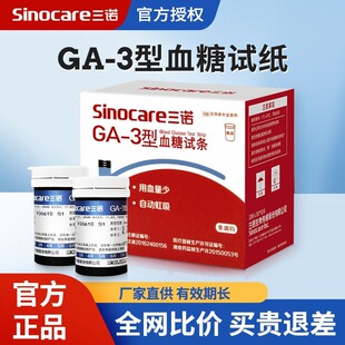 三诺血糖试纸GA-3血糖仪测试家用测血糖精准的仪器试条老人可用