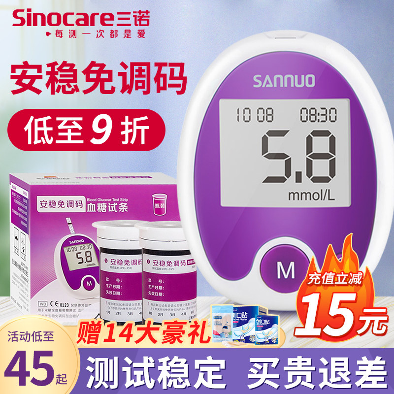 三诺安稳免调码血糖试纸条精准测血糖的仪器血糖仪血糖测试仪家用