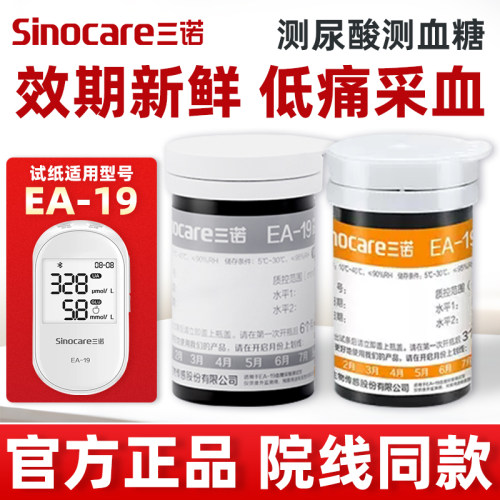 三诺EA-19尿酸血糖试纸条免调码