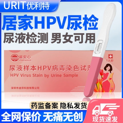 优利特HPV检测盒自检男女通用精准hpv分型居家尖锐湿疣试纸筛查